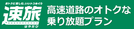 速旅 高速道路のオトクな乗り放題プラン