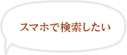 スマホで検索したい