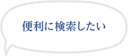 便利に検索したい