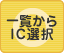 一覧からIC選択：可能です