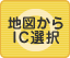 地図からIC選択：可能です