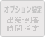 オプション設定（出発・到着時刻設定）：搭載されていません