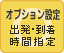 オプション設定（出発・到着時刻設定）：可能です