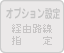 オプション設定（経由路線設定）：搭載されていません