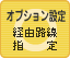 オプション設定（経由路線設定）：可能です