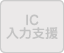 IC入力支援：搭載されていません