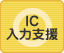 IC入力支援：可能です