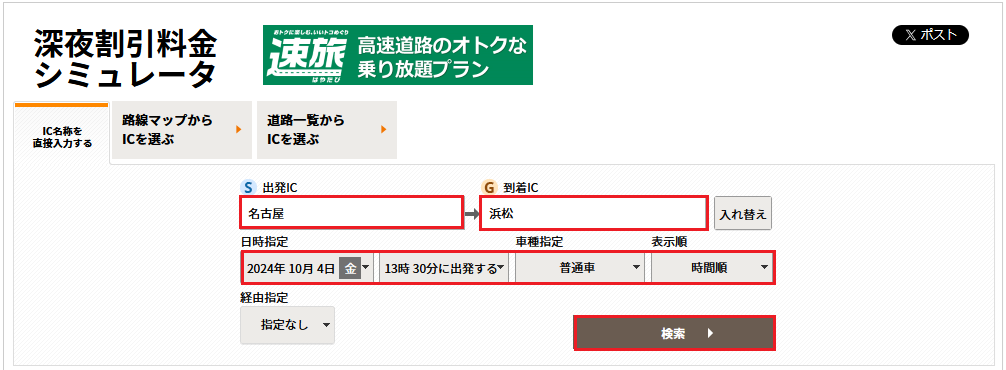 検索したい出発IC・到着ICを指定し検索