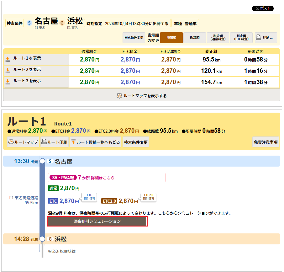 深夜割引シミュレーションの起動