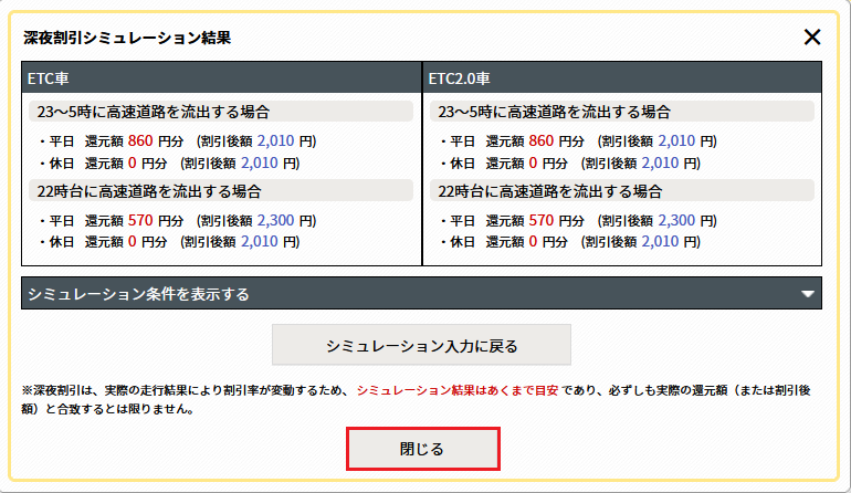 深夜割引シミュレーションの結果表示・再検索・終了