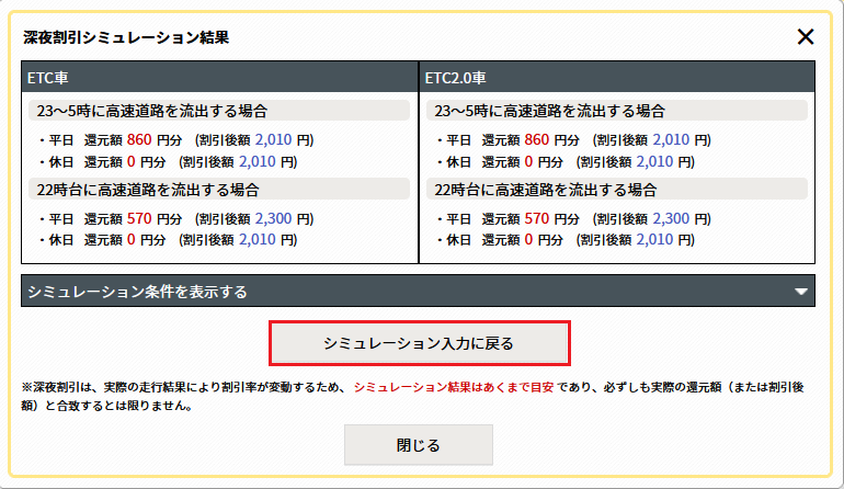 深夜割引シミュレーションの再検索（距離を変更する場合）