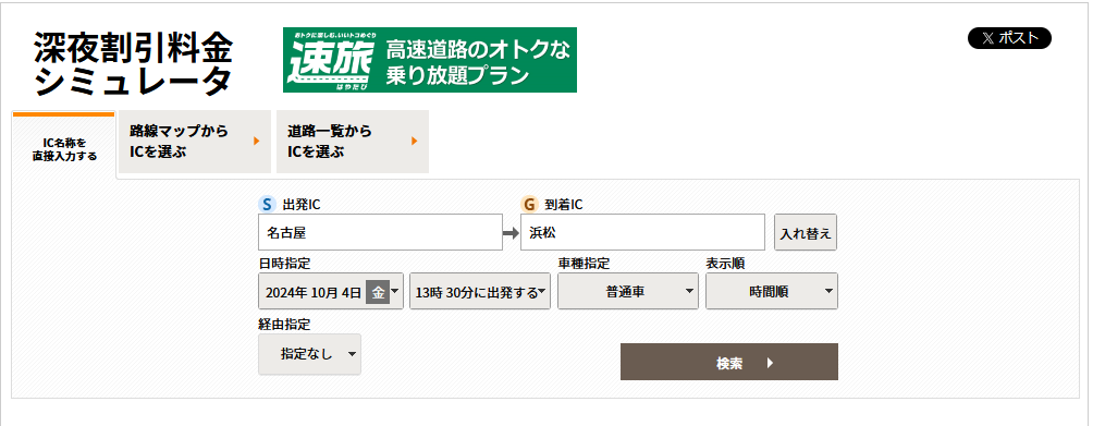 深夜割引シミュレーションの再検索（出発IC・到着IC・車種等を変更する場合）